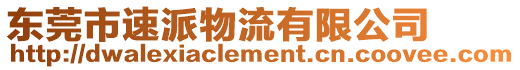 東莞市速派物流有限公司