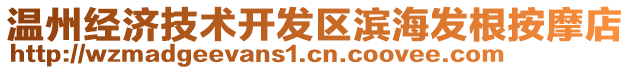 溫州經(jīng)濟(jì)技術(shù)開發(fā)區(qū)濱海發(fā)根按摩店