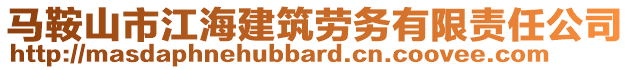 馬鞍山市江海建筑勞務(wù)有限責任公司