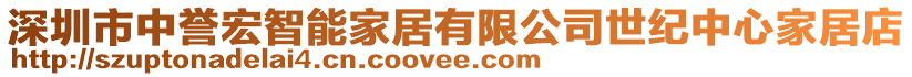 深圳市中譽宏智能家居有限公司世紀中心家居店