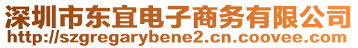 深圳市東宜電子商務有限公司