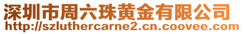 深圳市周六珠黃金有限公司