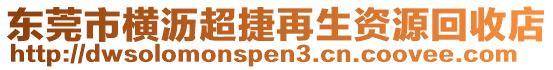 東莞市橫瀝超捷再生資源回收店