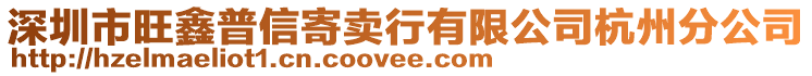 深圳市旺鑫普信寄賣行有限公司杭州分公司