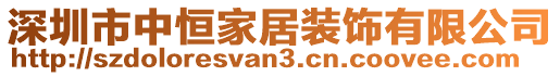 深圳市中恒家居裝飾有限公司