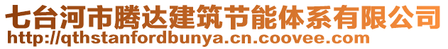 七臺(tái)河市騰達(dá)建筑節(jié)能體系有限公司