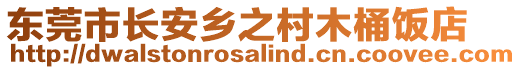東莞市長安鄉之村木桶飯店