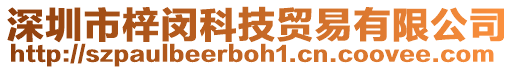 深圳市梓閔科技貿(mào)易有限公司