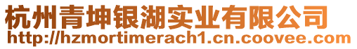 杭州青坤銀湖實(shí)業(yè)有限公司