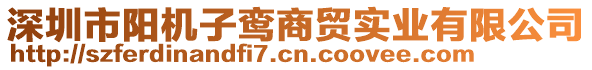 深圳市陽(yáng)機(jī)子鸞商貿(mào)實(shí)業(yè)有限公司
