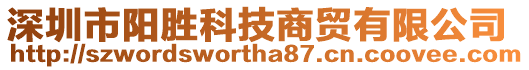 深圳市陽勝科技商貿有限公司