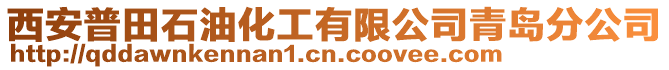 西安普田石油化工有限公司青島分公司