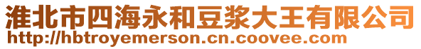 淮北市四海永和豆?jié){大王有限公司