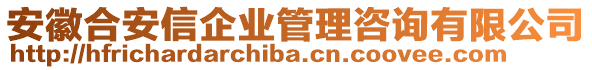 安徽合安信企業(yè)管理咨詢有限公司