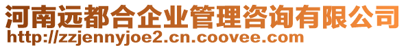 河南遠(yuǎn)都合企業(yè)管理咨詢有限公司