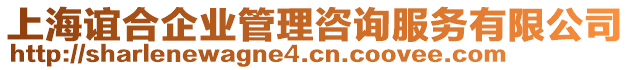 上海誼合企業管理咨詢服務有限公司