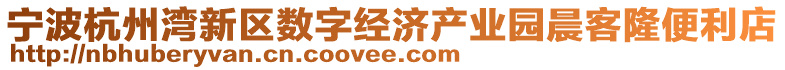 寧波杭州灣新區(qū)數(shù)字經(jīng)濟(jì)產(chǎn)業(yè)園晨客隆便利店