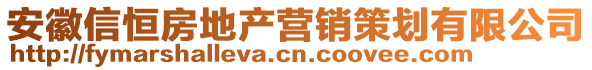 安徽信恒房地產(chǎn)營(yíng)銷策劃有限公司