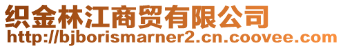 織金林江商貿有限公司