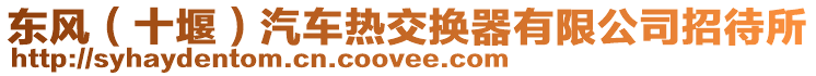 東風(fēng)（十堰）汽車熱交換器有限公司招待所