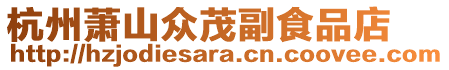 杭州蕭山眾茂副食品店