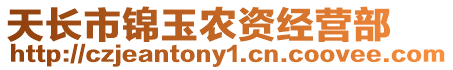 天長市錦玉農(nóng)資經(jīng)營部