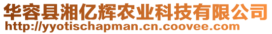 華容縣湘億輝農(nóng)業(yè)科技有限公司