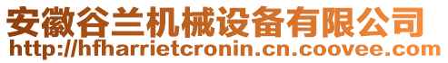 安徽谷蘭機械設備有限公司