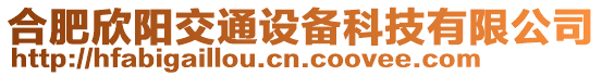 合肥欣陽交通設(shè)備科技有限公司