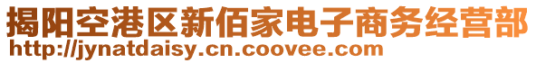 揭陽空港區新佰家電子商務經營部