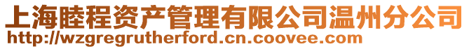 上海睦程資產(chǎn)管理有限公司溫州分公司