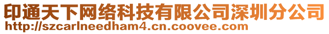 印通天下網(wǎng)絡(luò)科技有限公司深圳分公司