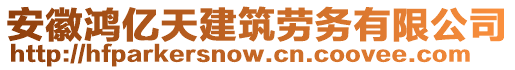 安徽鴻億天建筑勞務(wù)有限公司