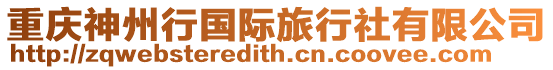 重慶神州行國際旅行社有限公司