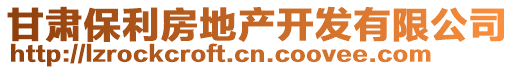 甘肅保利房地產(chǎn)開(kāi)發(fā)有限公司