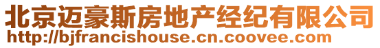 北京邁豪斯房地產(chǎn)經(jīng)紀(jì)有限公司