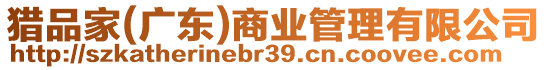 獵品家(廣東)商業(yè)管理有限公司