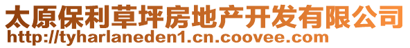 太原保利草坪房地產開發(fā)有限公司