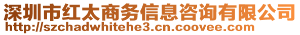 深圳市紅太商務(wù)信息咨詢有限公司