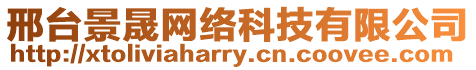 邢臺(tái)景晟網(wǎng)絡(luò)科技有限公司