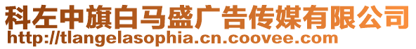 科左中旗白馬盛廣告?zhèn)髅接邢薰? style=