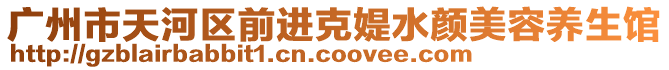 廣州市天河區(qū)前進(jìn)克媞水顏美容養(yǎng)生館