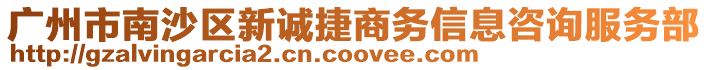 廣州市南沙區新誠捷商務信息咨詢服務部
