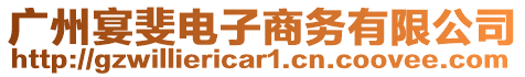廣州宴斐電子商務有限公司