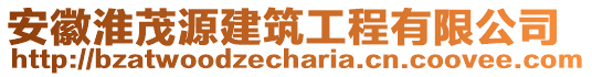 安徽淮茂源建筑工程有限公司