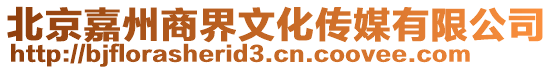 北京嘉州商界文化傳媒有限公司