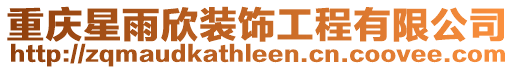 重慶星雨欣裝飾工程有限公司