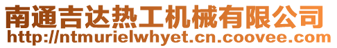 南通吉達熱工機械有限公司