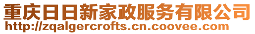 重慶日日新家政服務有限公司