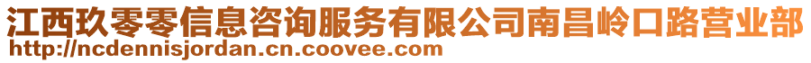 江西玖零零信息咨詢(xún)服務(wù)有限公司南昌嶺口路營(yíng)業(yè)部